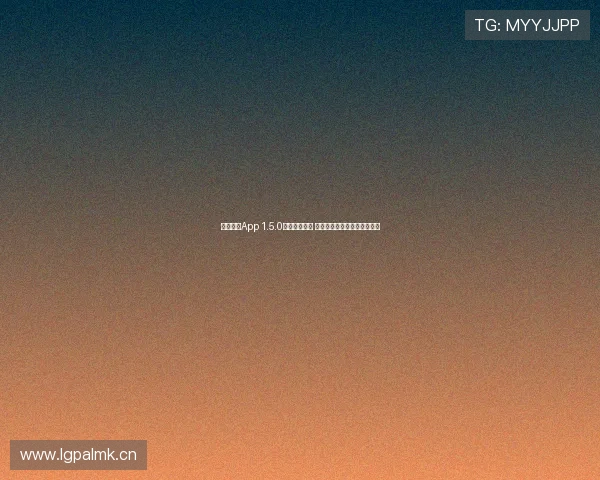 星速体育App 1.5.0版本全新上线 新增功能与优化提升用户体验