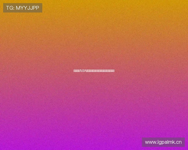 黑白体育NBA最新在线直播平台全程高清赛事观看指南