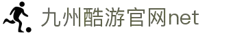 九州酷游「中国」官方网站